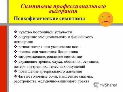 Симптомы профессионального выгорания