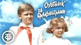 Охотник за браконьерами 1975
