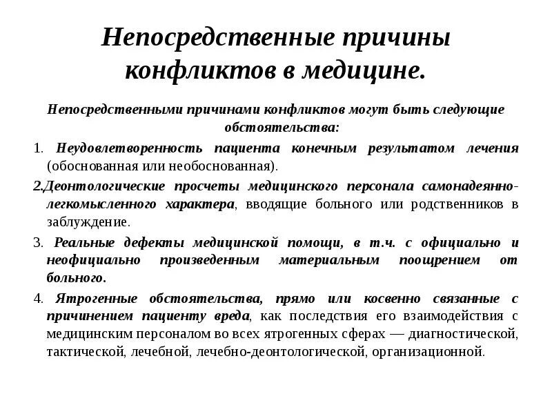 Причины конфликтов в медицинской практике. Причины возникновения конфликтов в медицине. Причины возникновения конфликтов в профессиональной деятельности. Типичные причины конфликтов в медицинской практике. Конфликт в медицинской организации