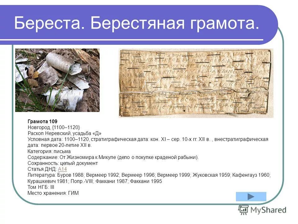 Грамота от жизномира к микуле марка. Информация о бересте. Про бересту для детей. Первые берестяные грамоты были. Что говорится зачине.