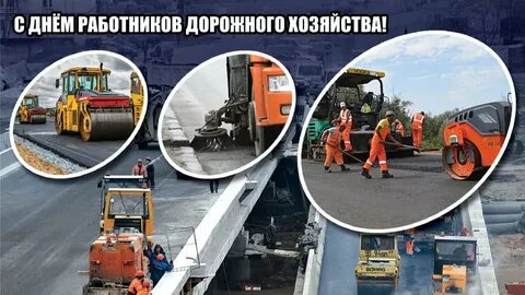 День работы дорожного хозяйства