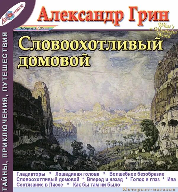 Словоохотливый закостенеть разбушеваться. Домовой Грин.