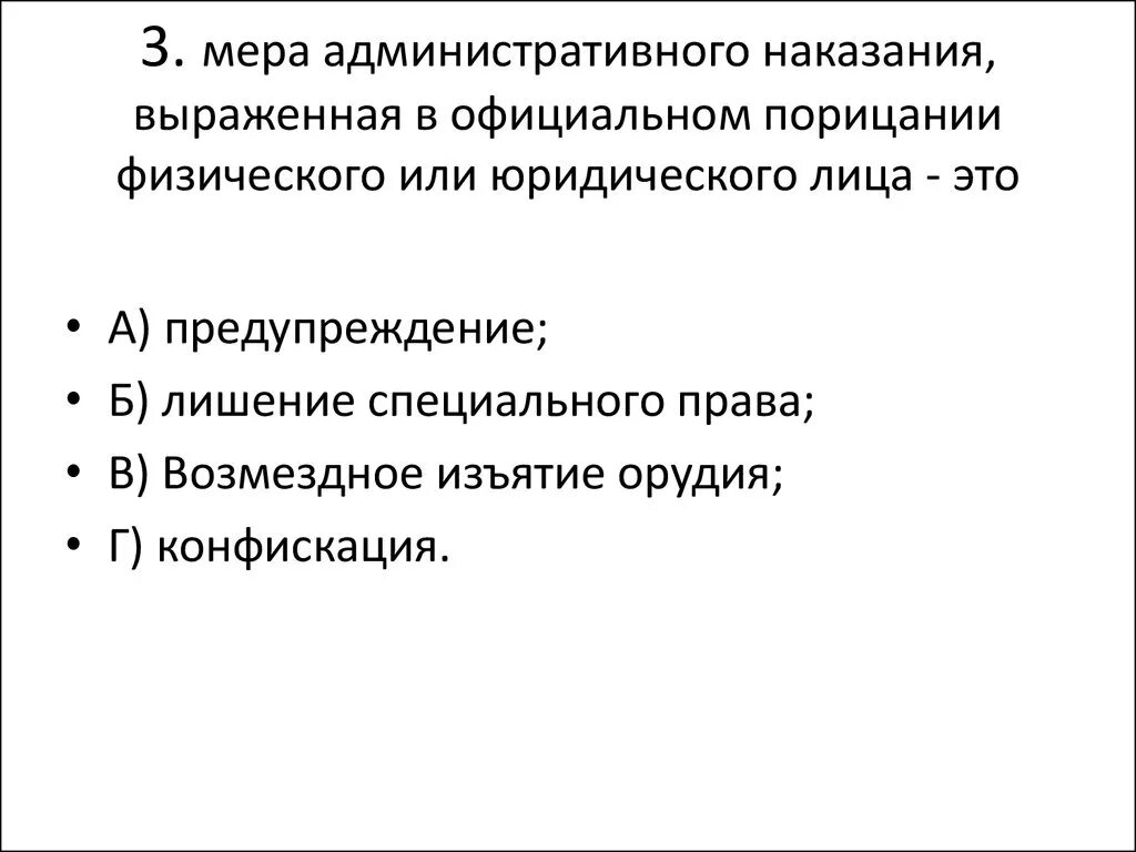 Административные наказания для физических и юридических лиц. Мера административного наказания выраженная. Меры административного наказания к юридическим лицам. Мера административного наказания выраженная в официальном порицании. Виды мер административных наказаний