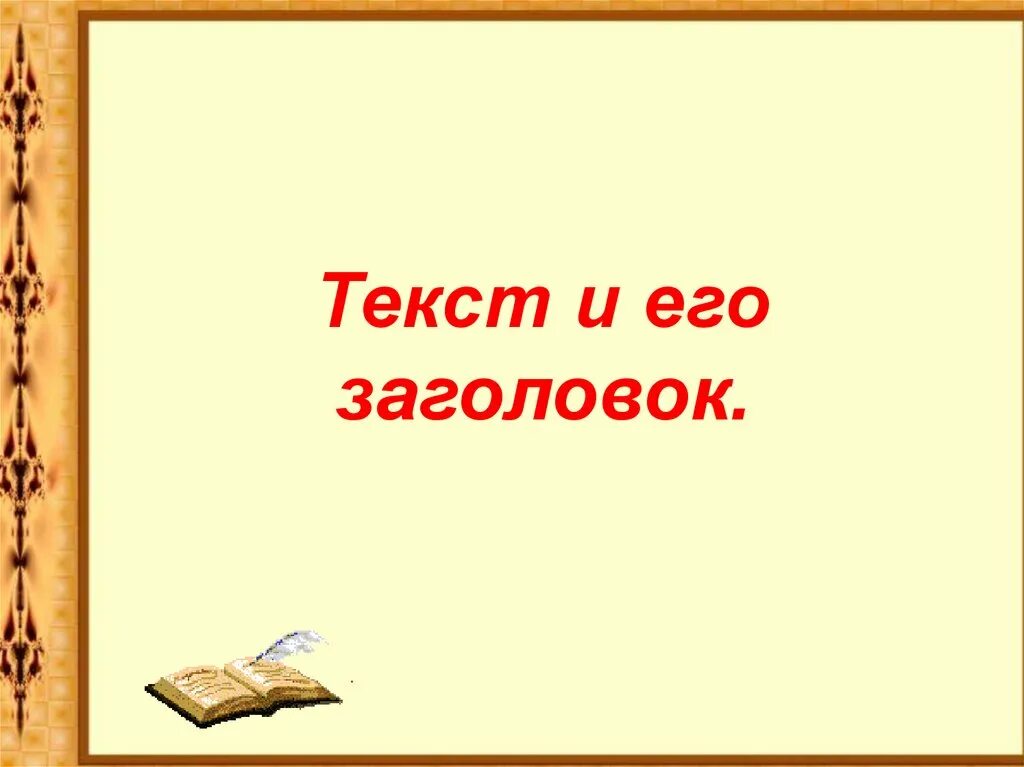 Текст заголовок 4 класс конспект. Текст и его Заголовок. Заглавие презентации. Текст и его Заголовок 3 класс. Заголовок презентации 8 класс.