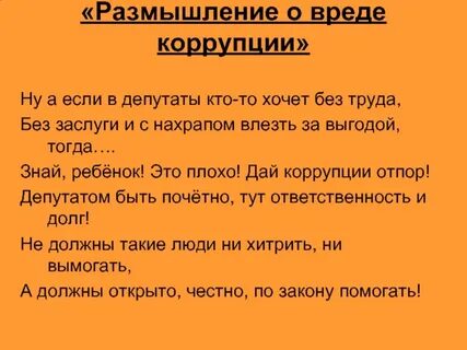 Коррупция сочинение