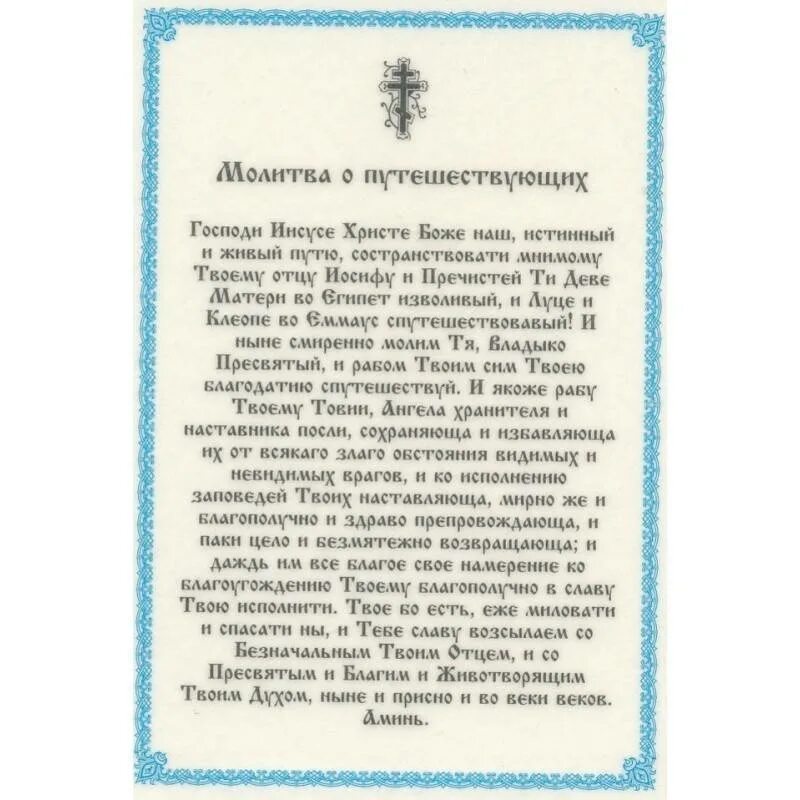 Молитва николаю чудотворцу в дорогу на автомобиле