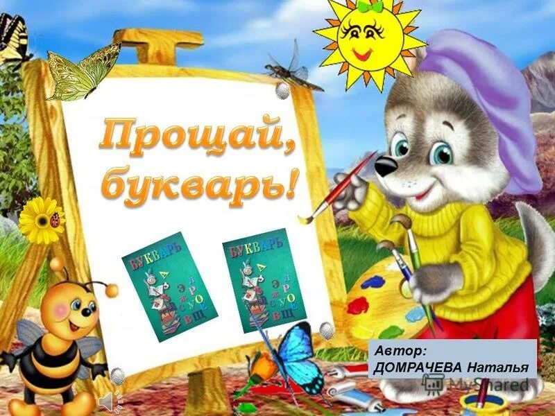 Прощай букварь слова. Дружба с букварем текст. Текст песни дружба с буква. Прощай букварь текст. Мой букварь мой друг надежный.