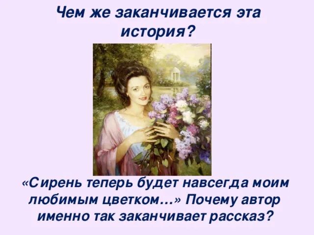 Куст сирени урок 8 класс. Куст сирени куприна. куст сирени куприн герои. куст сирени произведение. рассказ про сирень.