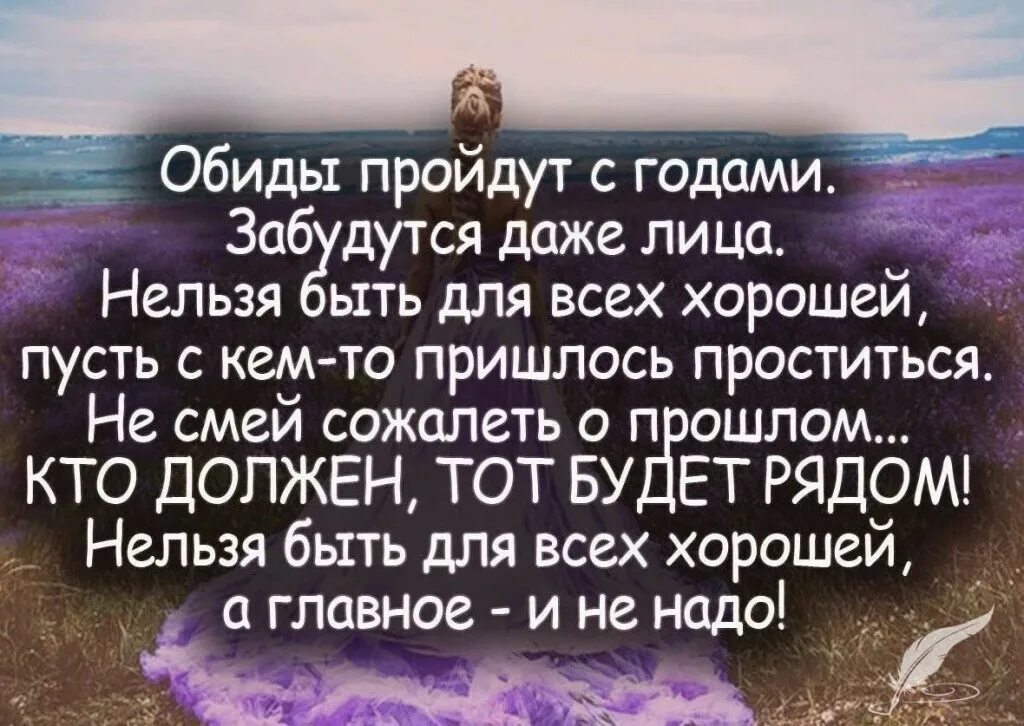 Есть слово умном. Статусы про обиду. Нельзя быть хорошим для всех цитаты. Цитаты про обиду. Обиды пройдут с годами забудутся даже лица.