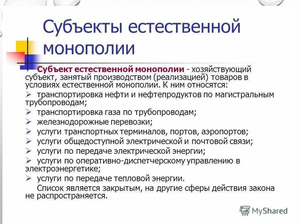 Хозяйствующий субъект естественная монополия