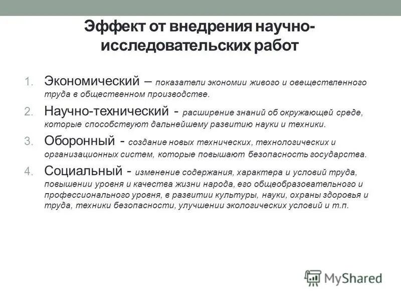 Как должен выглядеть отчет. Эффективность научных исследований в россии. Введение научной работы. Реализация нир. Экономический эффект от внедрения ниокр.