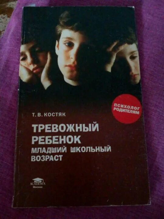 Книги о тревоге. Тревожные дети книга. Книги по тревожность детей. Книги повышенной тревожности ребёнка. Книга тревожные родители.