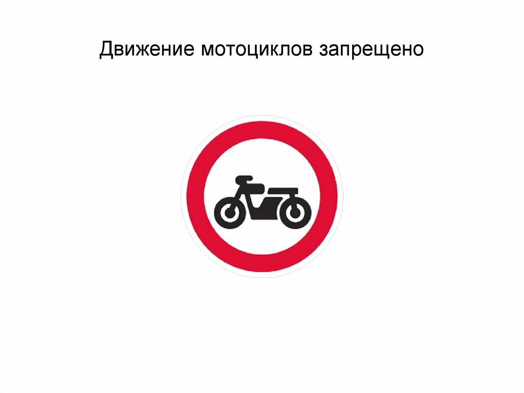 Движение мотоциклов запрещено. Движение мотоциклов знак. Движение мотоциклов запрещено дорожный знак. Табличка движение мототехники запрещается. Дорожный знак мопед