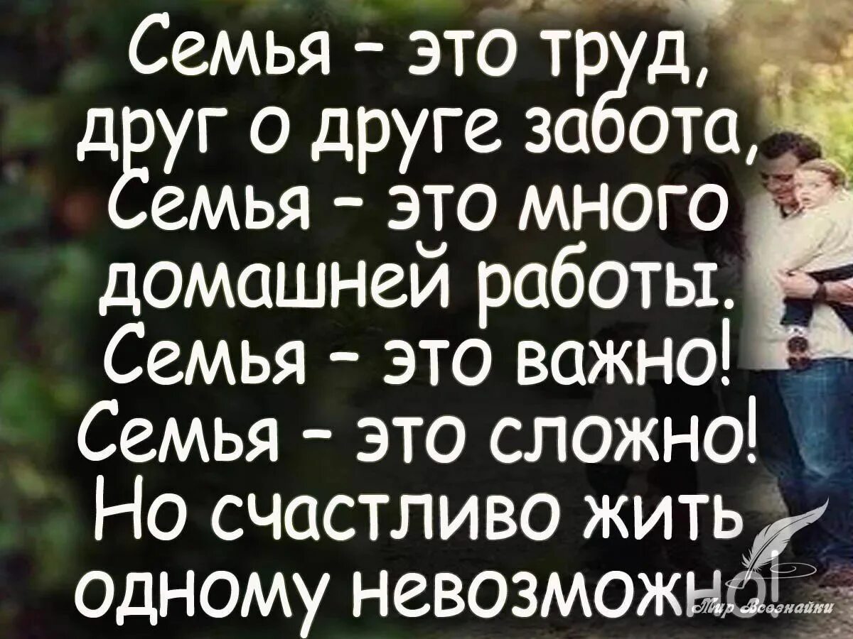 Но счастливо жить одному невозможно. Цитаты про семью. Высказывания о семье. Семья это цитаты. Цитаты про семью и детей.