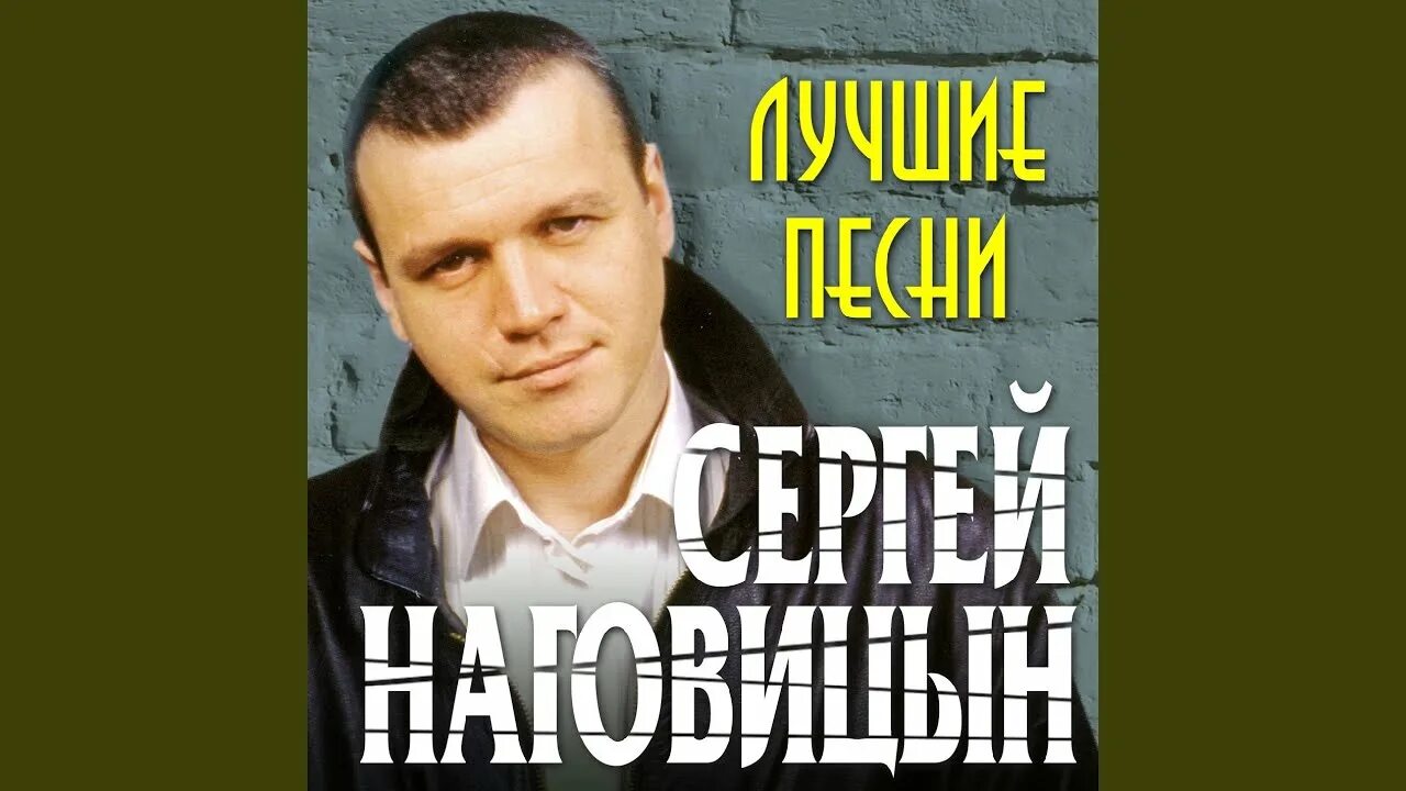 Лучший сборник наговицына