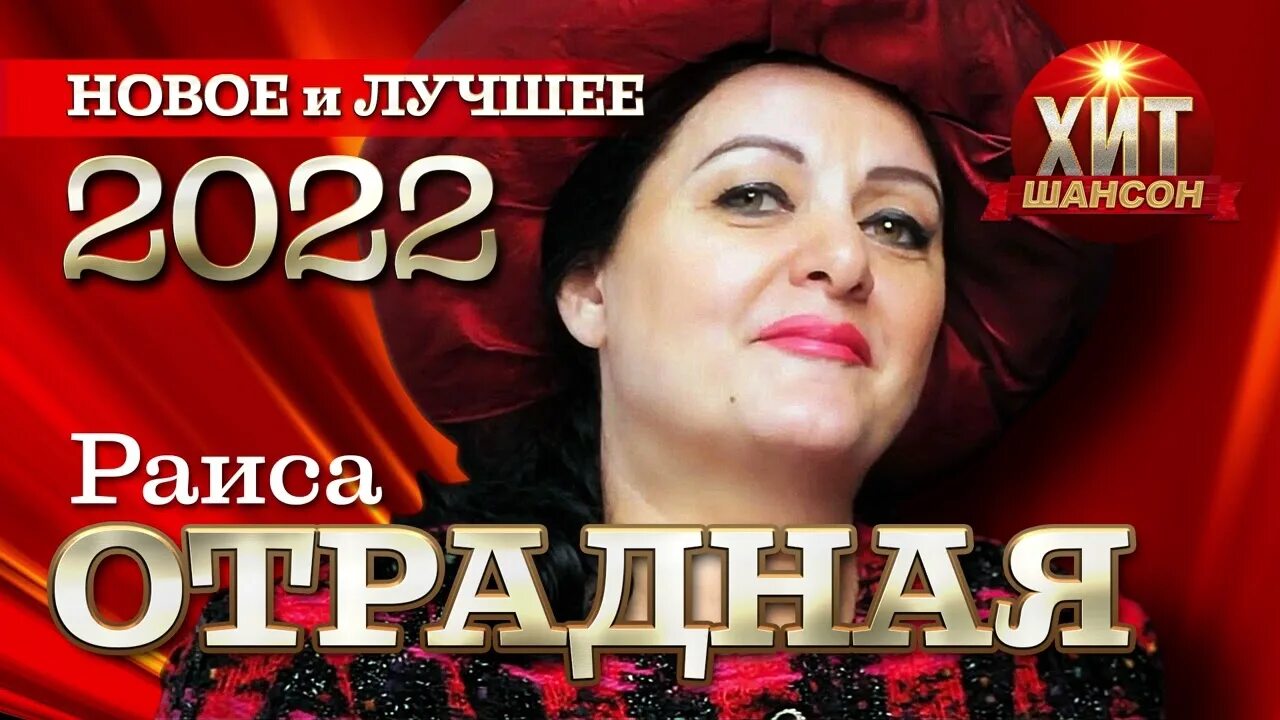 отрадная где же ты будешь где я. концерт раи отрадной. отрадная где же ты будешь где я. отрадная где же ты будешь где я. отрадная где же ты будешь где я.