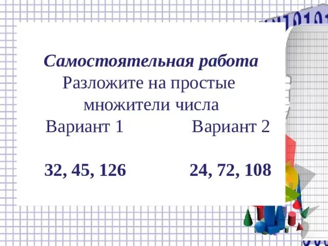 Разложи на простые множители 5. Разложить на простые множители самостоятельная работа. Разложить числа на простые множители самостоятельная работа. Разложите на простые множители число 126. Разложение числа на простые множители 5 класс.