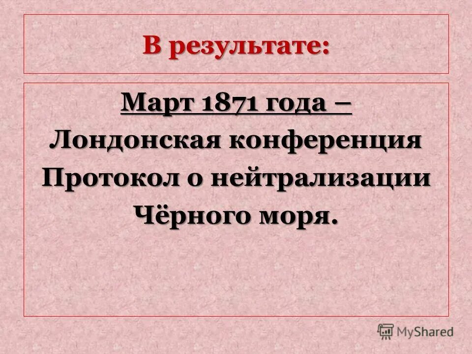 итоги лондонской конференции 1871. значение лондонской конференции 1871. причины лондонской конвенции 1871. март 1871 г. значение лондонской конференции 1871.