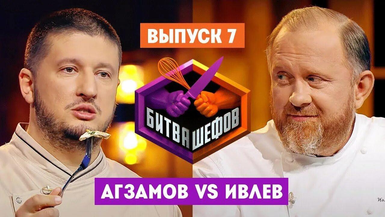 Ивлев битва шефов. Ивлев и Агзамов битва шефов. Шеф 7 2023