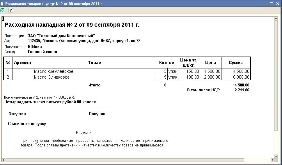 Реализация товаров физическим лицам. Расходная накладная печатная форма 1с. Форма расходной накладной 1с. Расходная накладная 1с .xls. 1с шаблон расходной накладной.