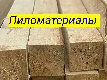 Пиломатериалы чайковский