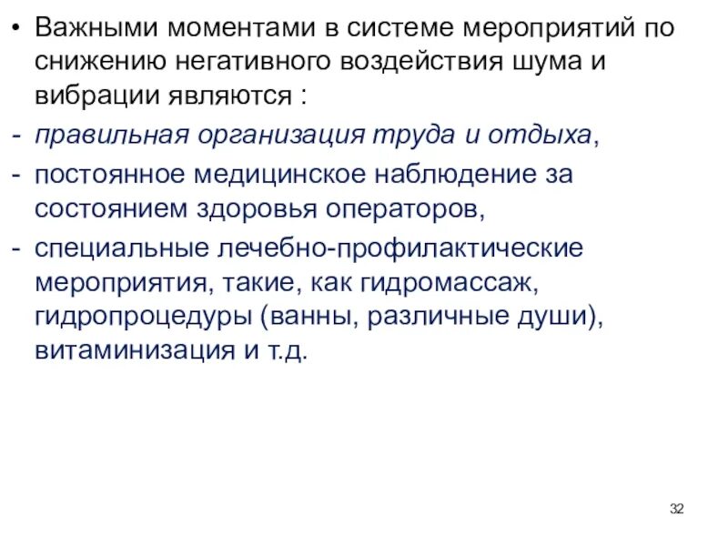 Действие вибрации на человека. Снижение негативного влияния шума. Меры по снижению вибрации. Мероприятия по снижению шума. Мероприятия по снижению шумового воздействия.