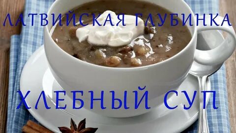 Суп из черного хлеба