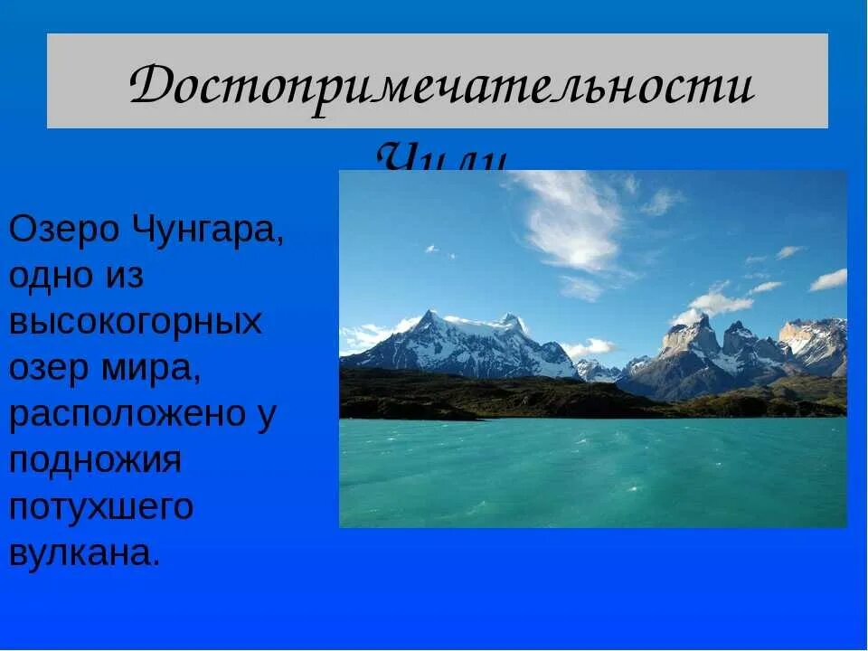 На каком материке расположено самое высокогорное озеро. Чили презентация по географии. Чили Страна презентация. Достопримечательности Чили презентация. Визитная карточка страны Чили.