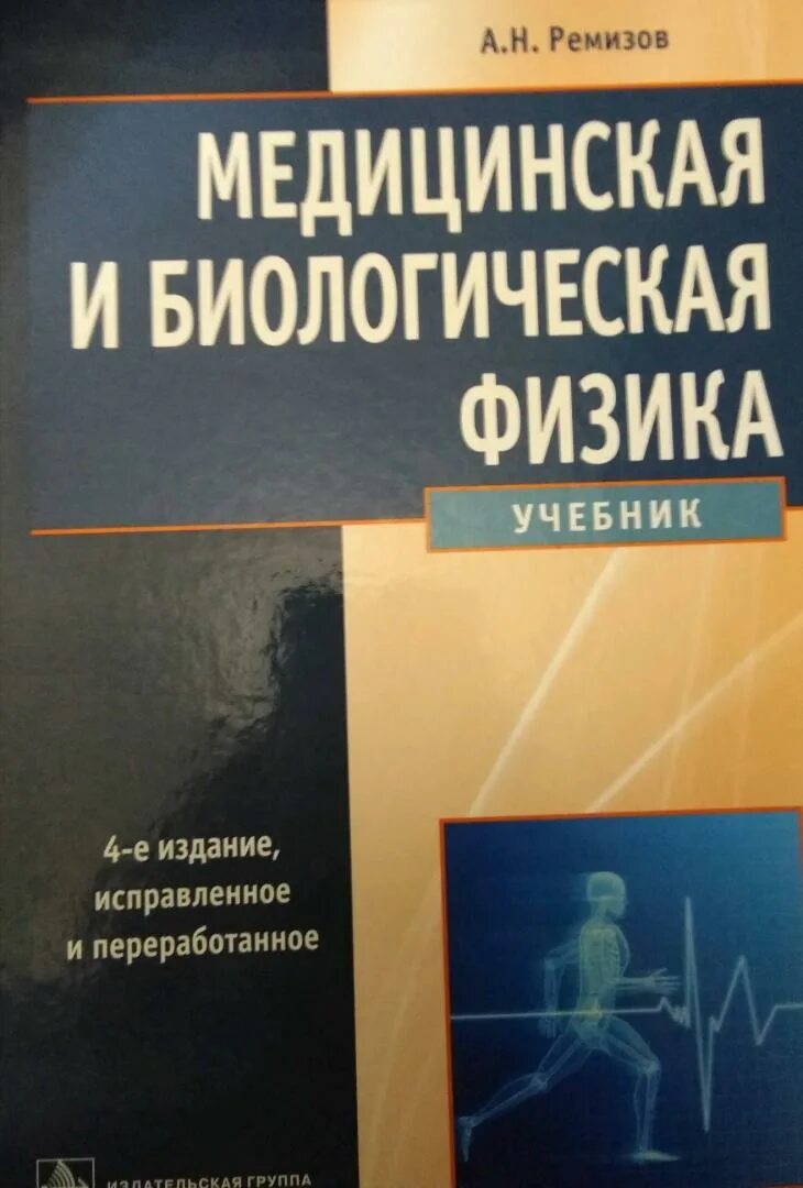 Медицинская и биологическая физика. Учебник медицинская и биологическая физика. Учебник медицинская физика Ремизов. Медицинская и биологическая физика Ремизов. Физика в медицинском вузе.