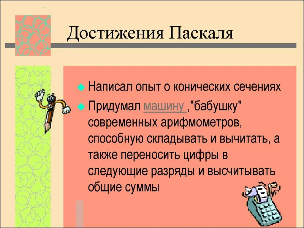 Индивидуальный проект жизнь и достижение паскаля Индивидуальный проект жизнь и достижение паскаля