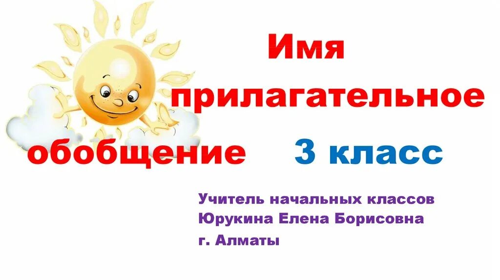 Имя прилагательное обобщение. Имя прилагательное обобщение 3 класс. Прилагательное обобщение 3 класс презентация. Обобщение прилагательного 3 класс. Формы имен прилагательных 3 класс презентация