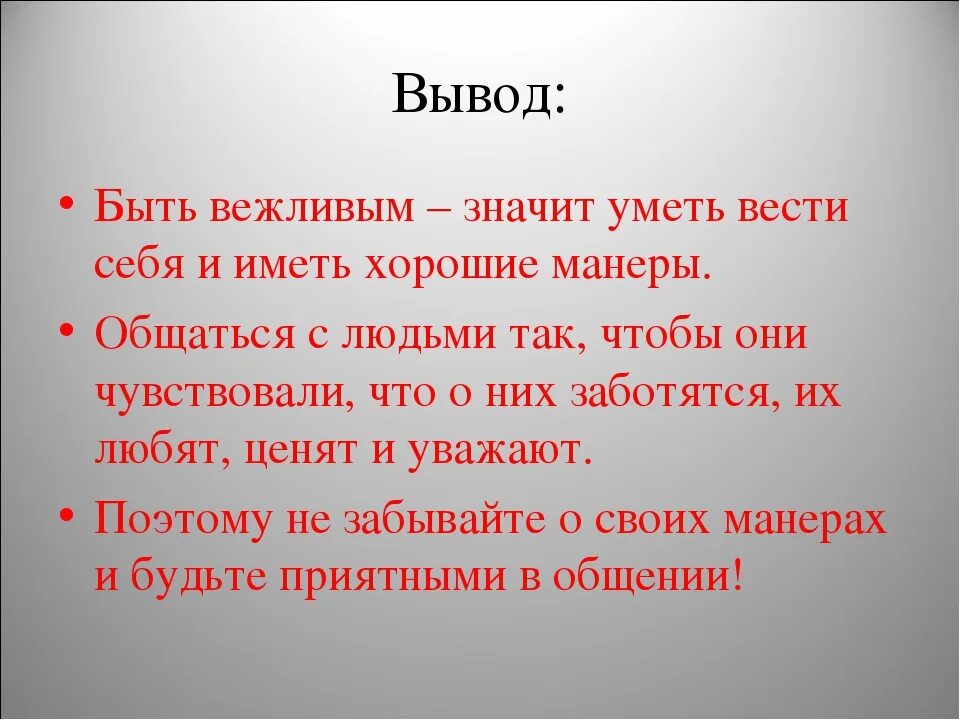 Почему нужно быть хорошим. Вежливость заключение. Что значит быть вежливым. Что значит быть вежливым человеком. Проект по теме как быть вежливым.