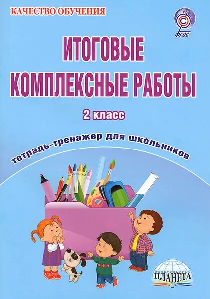 Иллюстрация 2 из 16 для Русский язык. 2 класс. Тетрадь для самостоятельной работ