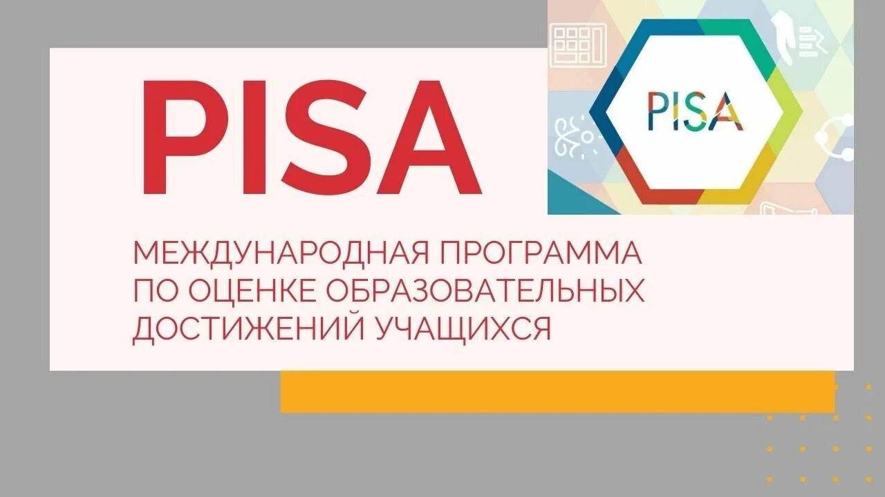 Международная программа pisa. Pisa международная программа. международные программы по оценке образовательных достижений. международной оценки качества образования pisa. международных исследованиях образовательных достижений учащихся.