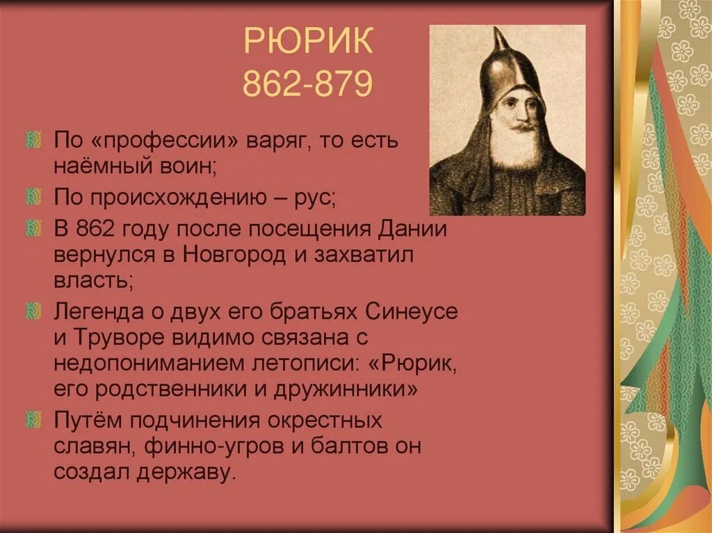 862 правила направления. Рюрик i. 862-879 гг.. Рюрик (862 - 879 г.г.). Рюрик 879 правление. Биография Рюрика 862-879.