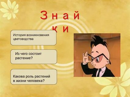 Знайка текст