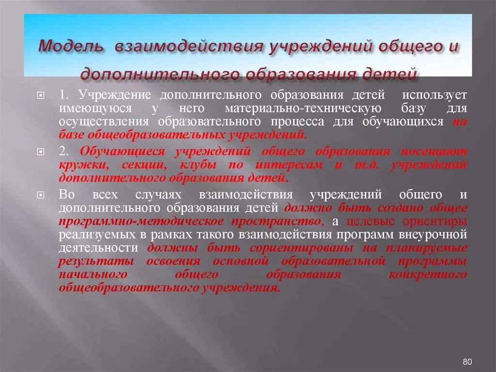 Модель взаимодействия с учреждениями дополнительного образования. Образование общее дополнительное и. Сетевое взаимодействие общего и дополнительного образования. С какими учреждениями доп образования взаимодействует учитель. Учреждения общего и дополнительного