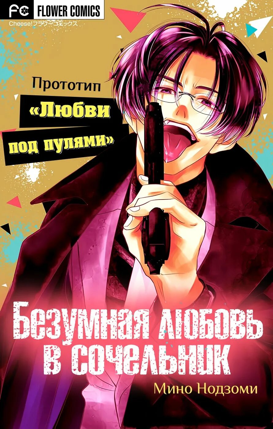 Любовь под пулями опасный возлюбленный. Манга любовь под пулями опасный возлюбленный. Любовь под пулями Манга. Опасный возлюбленный Манга. Опасный возлюбленный 2024