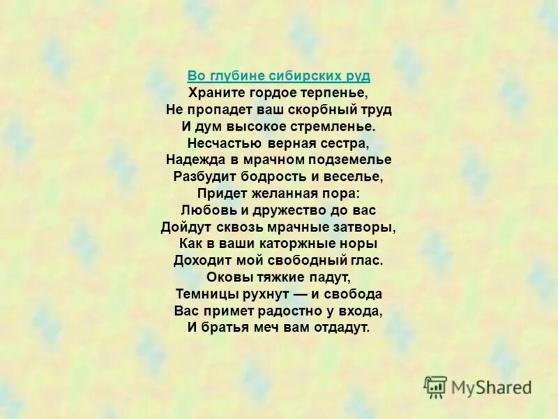 Стих во глубине сибирских руд. Во глубине сибирских руд храните гордое терпенье. Во глубине сибирских руд стихотворение. Во глубине сибирских руд Пушкин стихотворение.