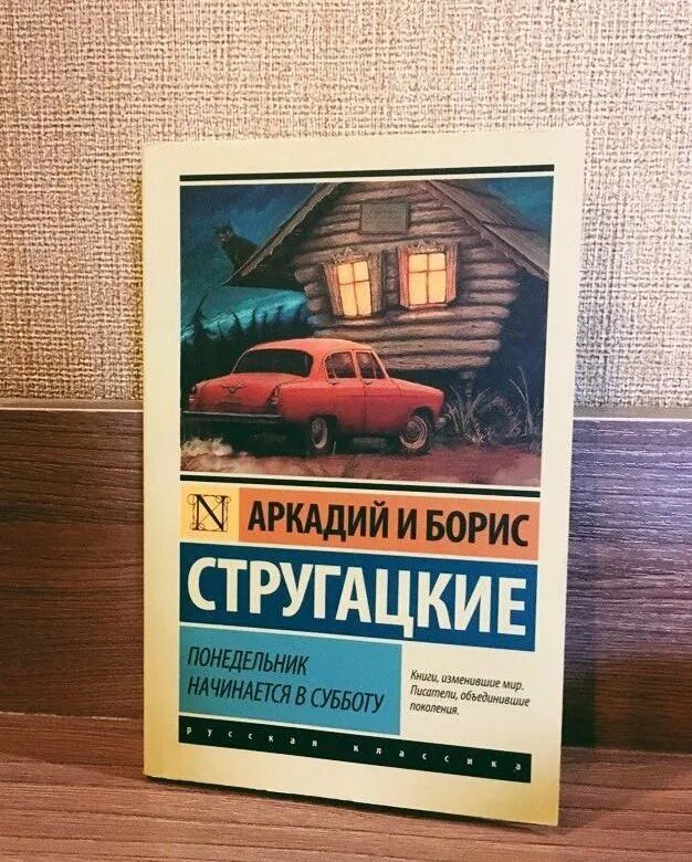 Понедельник отзывы. Соленья варенья книга. Понедельник отзывы. Понедельник начинается в субботу. Книга эксклюзивная классика понедельник начинается в субботу.