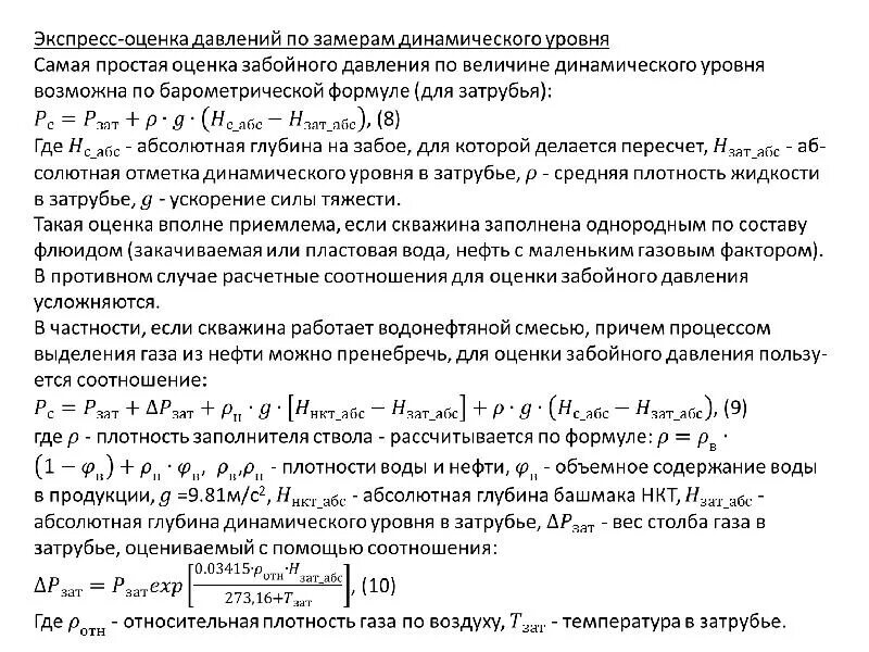 Динамический уровень формула. Кривая восстановления уровня кву. расчет забойного давления через динамический уровень. расчет забойного давления в скважине через динамический уровень. кривая восстановления забойного давления.