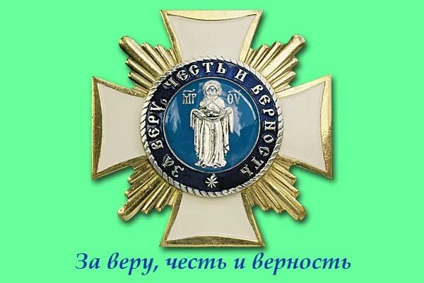 Орден за верность долгу. За честь и верность людей. Медаль за верность долгу фссп. Медаль за верность и храбрость 1819. Девиз ордена за веру и верность.