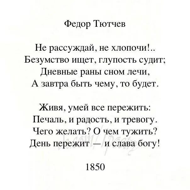Не хлопочи безумство ищет глупость судит. Не рассуждай не хлопочи тютчев. не рассуждай не хлопочи безумство ищет. стих не рассуждай не хлопочи безумство. день пережит и слава богу тютчев.