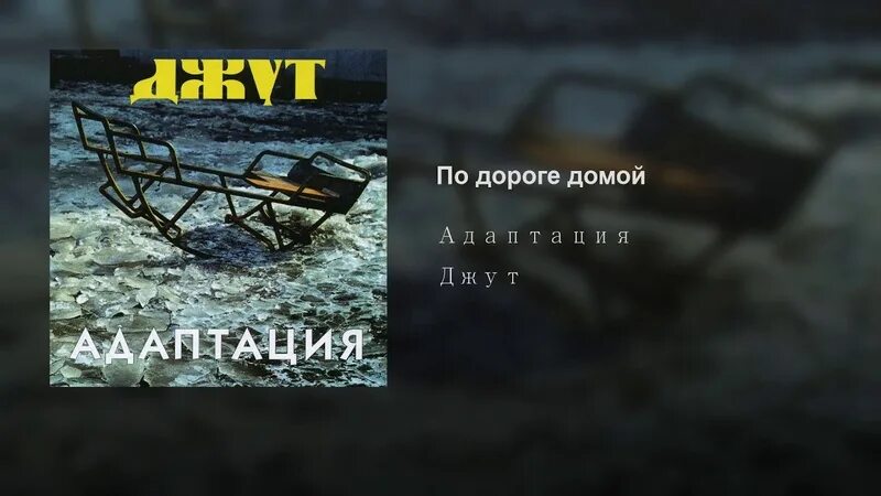 Попробуй найти дорогу домой последний герой песня