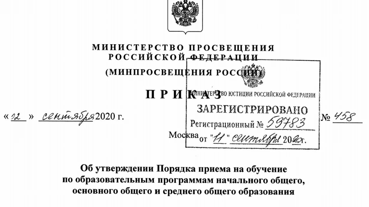 Постановление рф 201. Приказы Министерства Просвещения РФ 2020. Приказ Министерство Просвещения РФ №458. Министерство Просвещения РФ приказ 2022. Указание Министерства образования.