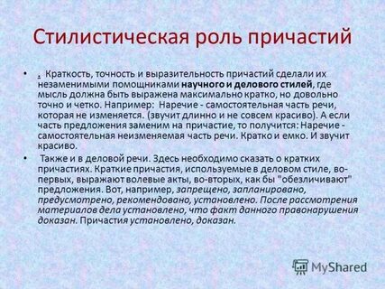 Роль причастий