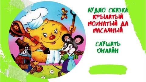 Масляный блин сказка