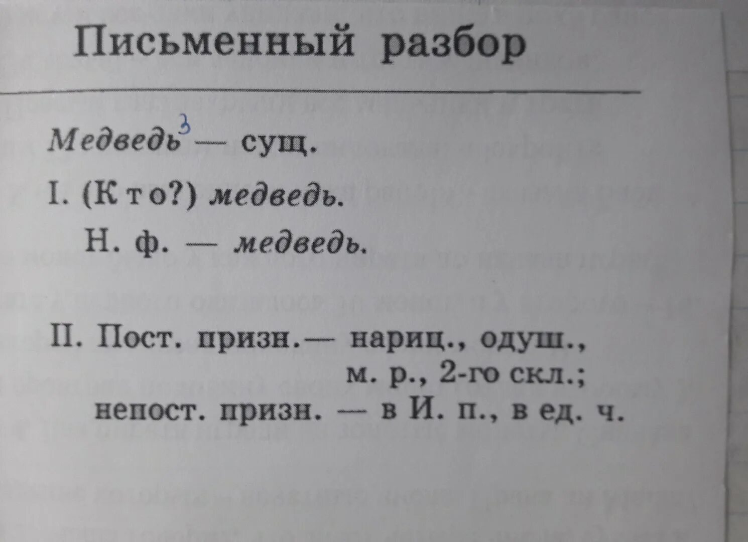 Письменный разбор слова. Письменный анализ слова. Разобрать слово письменно. Образец письменного разбора слова. Разбор слова папа