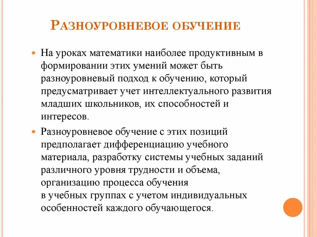 Образовательные технологии на уроке математики. Разноуровневое обучение. Разноуровневые технологии обучения. Этапы технологии разноуровневого обучения. Методы разноуровневого обучения.