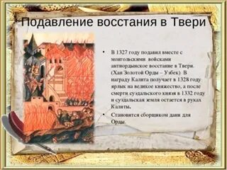 Тверское восстание 1327. Федорчукова рать 1327. Восстание в твери против чолхана. Последствия антиордынского восстания в твери 1327. Подавление московско ордынским войском восстания в твери.